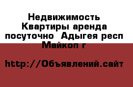 Недвижимость Квартиры аренда посуточно. Адыгея респ.,Майкоп г.